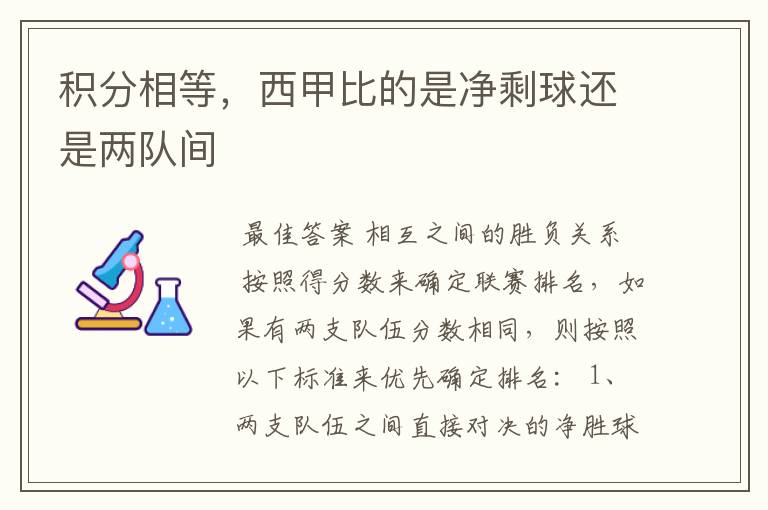 积分相等,西甲比的是净剩球还是两队间