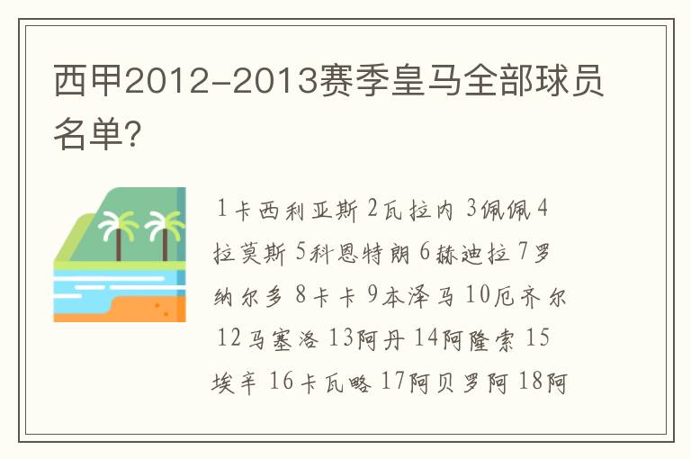 西甲2012-2013赛季皇马全部球员名单?
