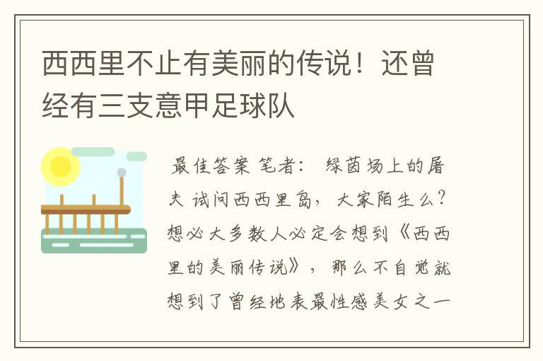 西西里不止有美丽的传说!还曾经有三支意甲足球队