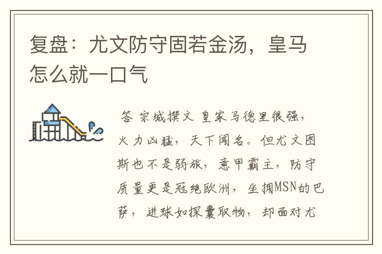复盘:尤文防守固若金汤,皇马怎么就一口气