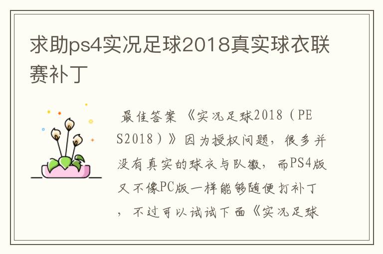 求助ps4实况足球2018真实球衣联赛补丁