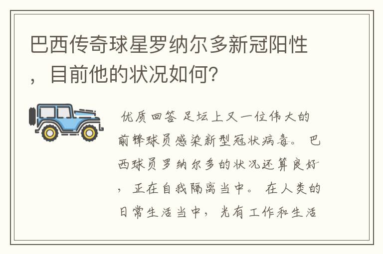巴西传奇球星罗纳尔多新冠阳性,目前他的状况如何?