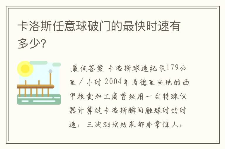卡洛斯任意球破门的最快时速有多少?