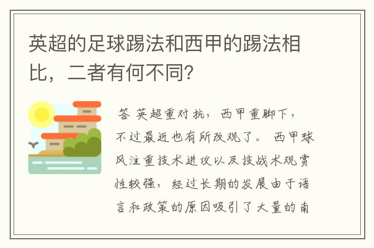 英超的足球踢法和西甲的踢法相比,二者有何不同?