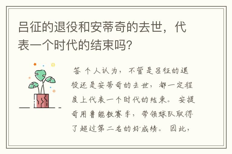 吕征的退役和安蒂奇的去世,代表一个时代的结束吗?