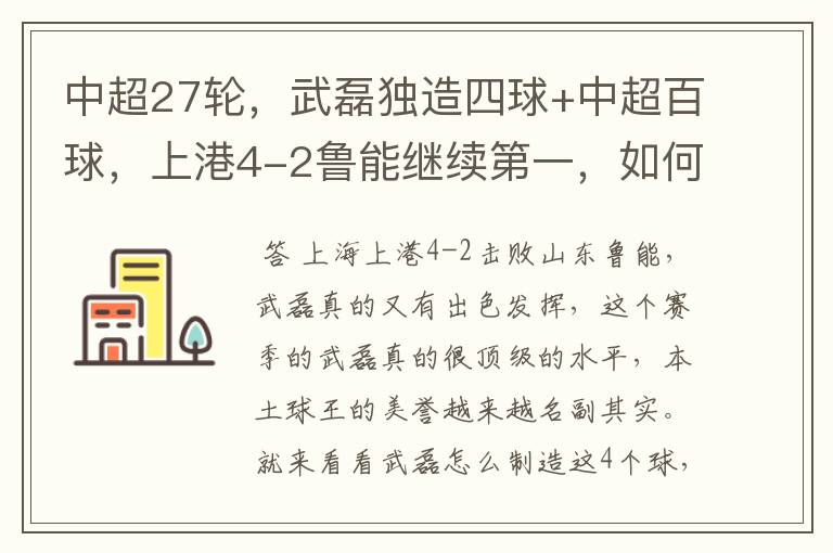 中超27轮,武磊独造四球+中超百球,上港4-2鲁能继续第一,如何评价这场比赛?