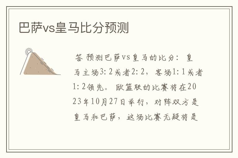 巴萨vs皇马比分预测