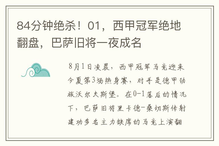 84分钟绝杀!01,西甲冠军绝地翻盘,巴萨旧将一夜成名