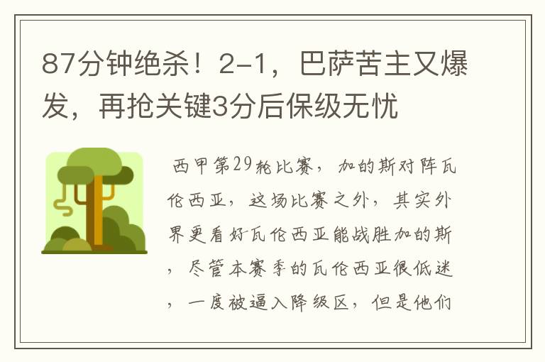 87分钟绝杀!2-1,巴萨苦主又爆发,再抢关键3分后保级无忧