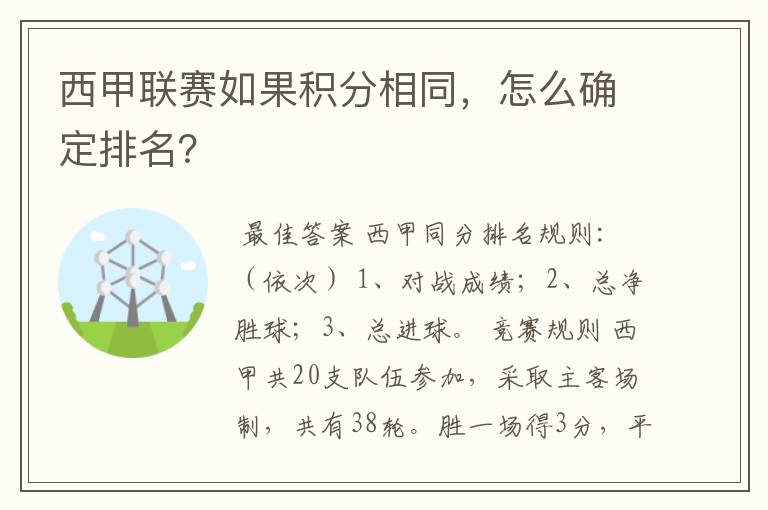 西甲联赛如果积分相同,怎么确定排名?