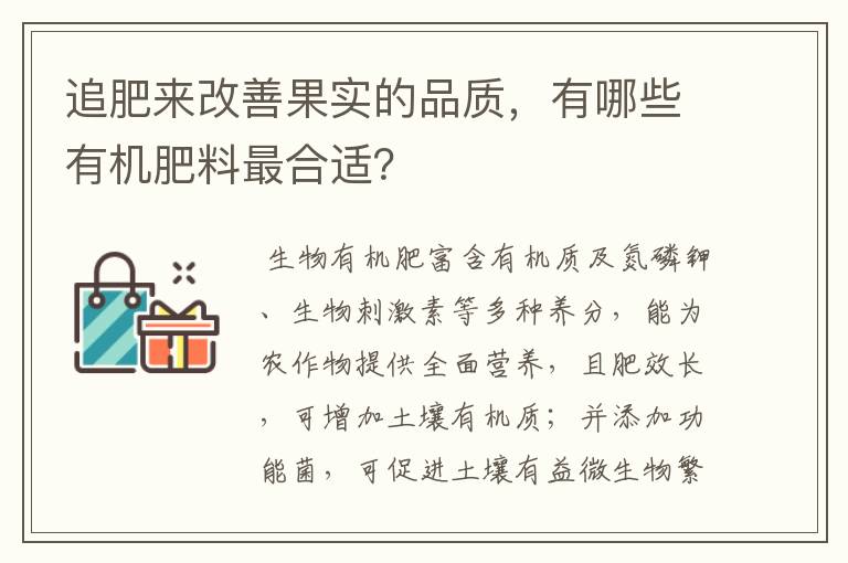 追肥来改善果实的品质,有哪些有机肥料最合适?