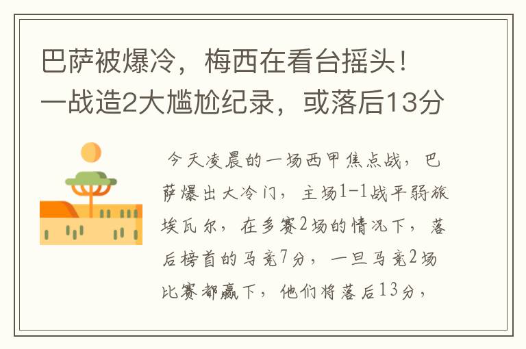 巴萨被爆冷，梅西在看台摇头！一战造2大尴尬纪录，或落后13分