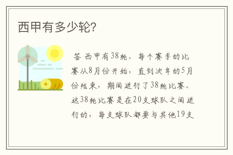 西甲有多少轮?