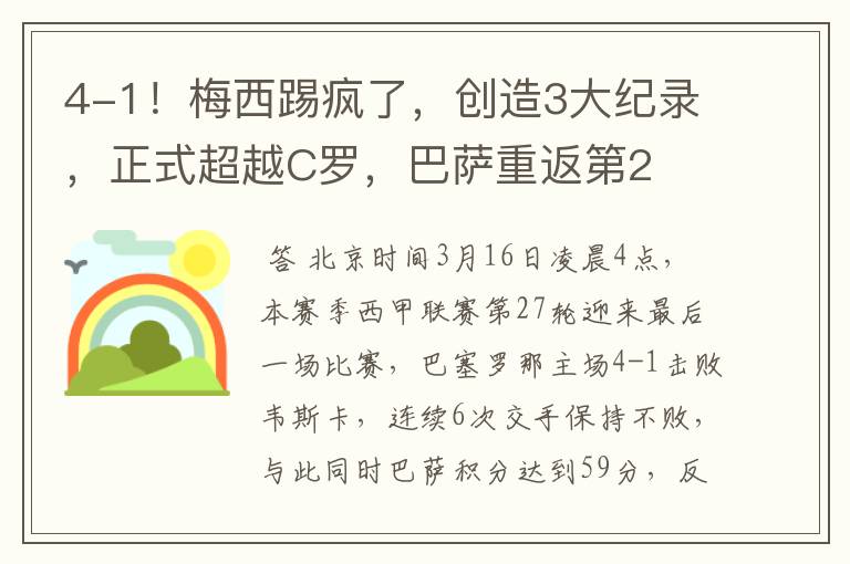 4-1!梅西踢疯了,创造3大纪录,正式超越C罗,巴萨重返第2