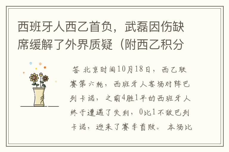 西班牙人西乙首负,武磊因伤缺席缓解了外界质疑(附西乙积分榜)