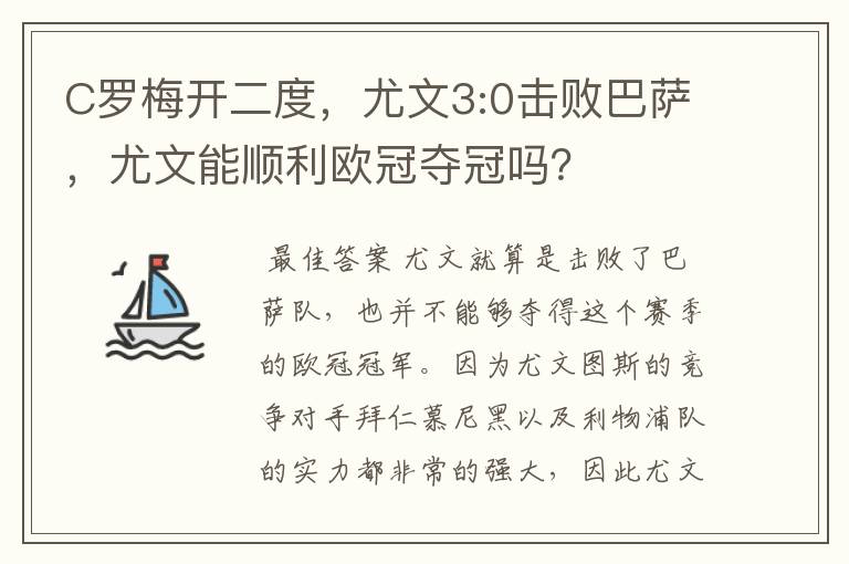 C罗梅开二度,尤文3:0击败巴萨,尤文能顺利欧冠夺冠吗?