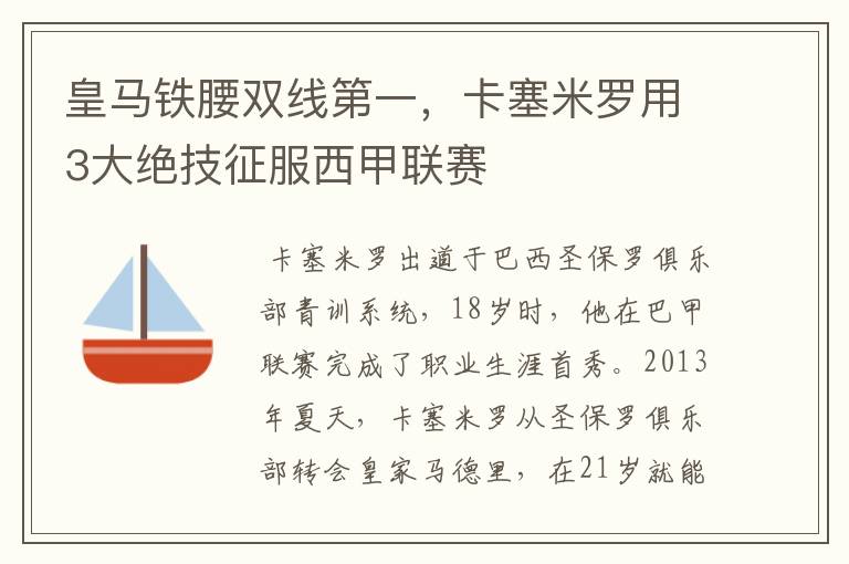 皇马铁腰双线第一,卡塞米罗用3大绝技征服西甲联赛