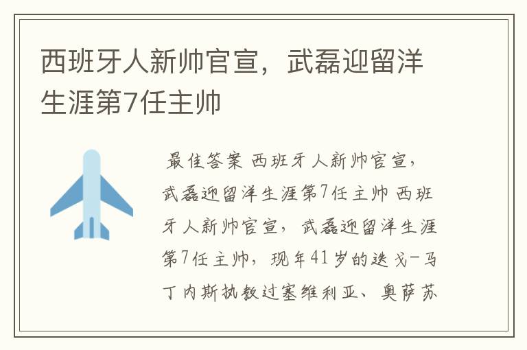 西班牙人新帅官宣,武磊迎留洋生涯第7任主帅