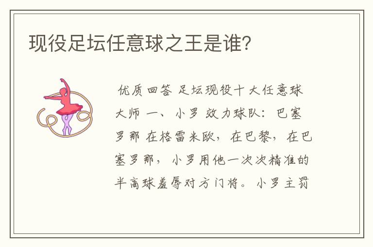 现役足坛任意球之王是谁?