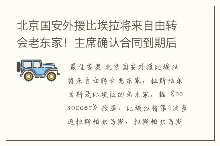 北京国安外援比埃拉将来自由转会老东家!主席确认合同到期后回归