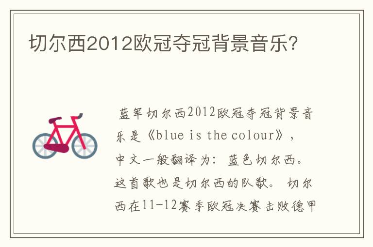 切尔西2012欧冠夺冠背景音乐?