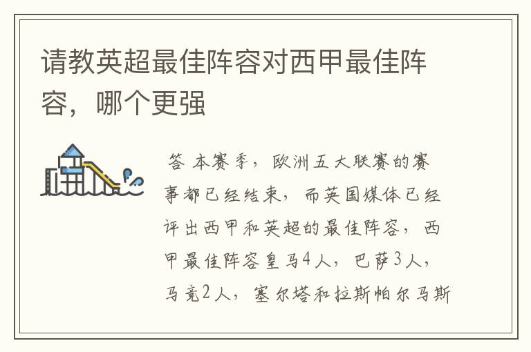请教英超最佳阵容对西甲最佳阵容,哪个更强