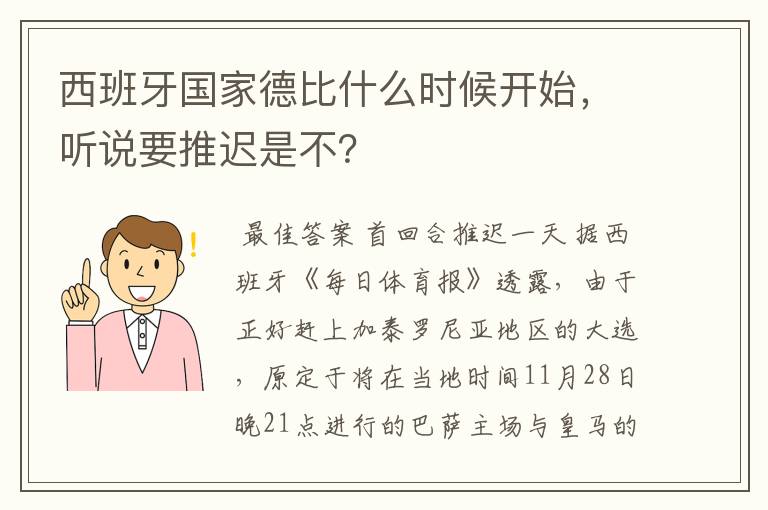 西班牙国家德比什么时候开始,听说要推迟是不?