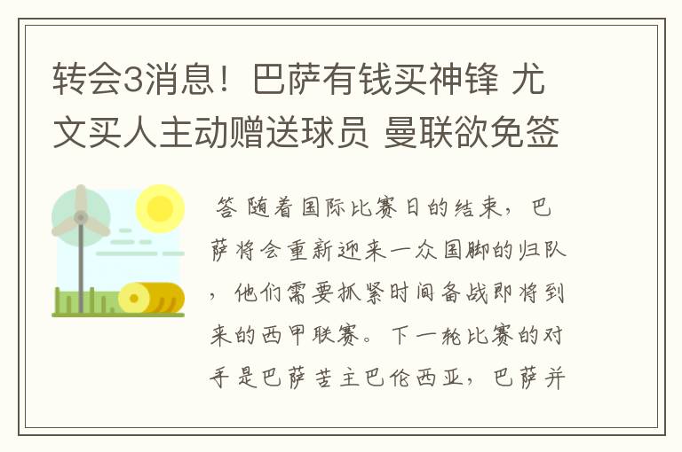 转会3消息!巴萨有钱买神锋 尤文买人主动赠送球员 曼联欲免签一人