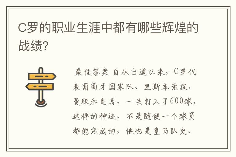 C罗的职业生涯中都有哪些辉煌的战绩?