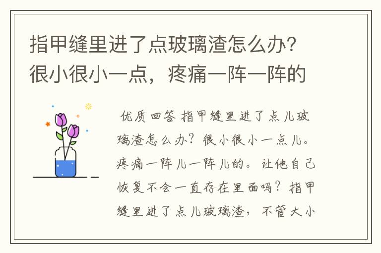 指甲缝里进了点玻璃渣怎么办?很小很小一点,疼痛一阵一阵的。让它自己恢复不会一直存在里面吗?