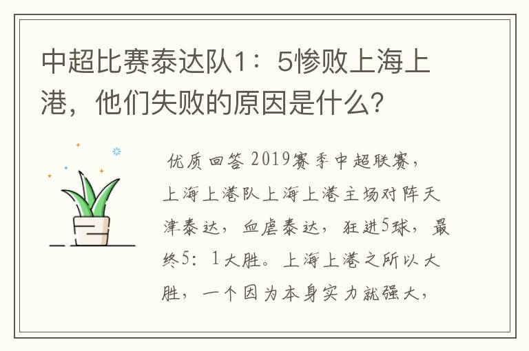 中超比赛泰达队1:5惨败上海上港,他们失败的原因是什么?