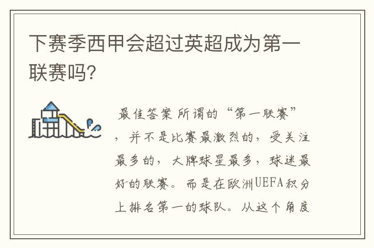 下赛季西甲会超过英超成为第一联赛吗?