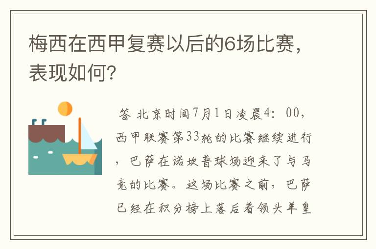 梅西在西甲复赛以后的6场比赛,表现如何?