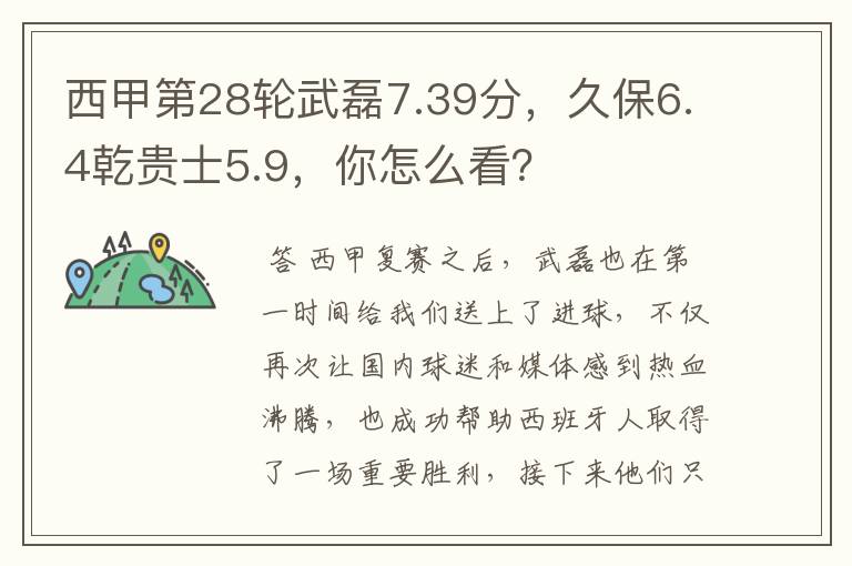 西甲第28轮武磊7.39分,久保6.4乾贵士5.9,你怎么看?