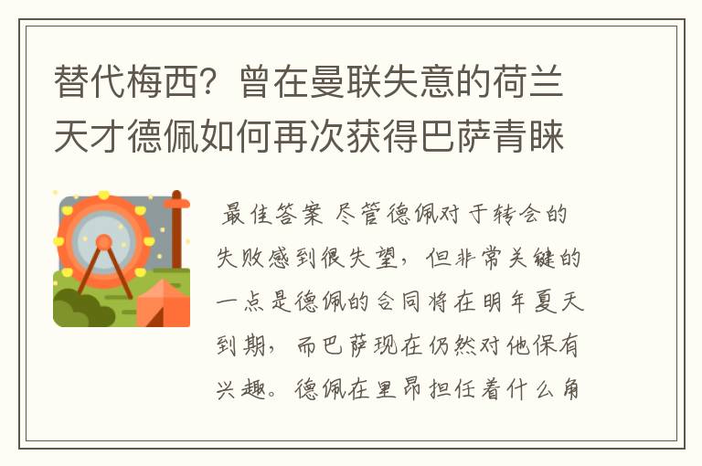 替代梅西?曾在曼联失意的荷兰天才德佩如何再次获得巴萨青睐