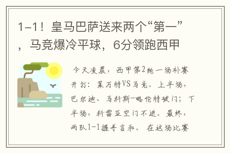 1-1!皇马巴萨送来两个“第一”,马竞爆冷平球,6分领跑西甲