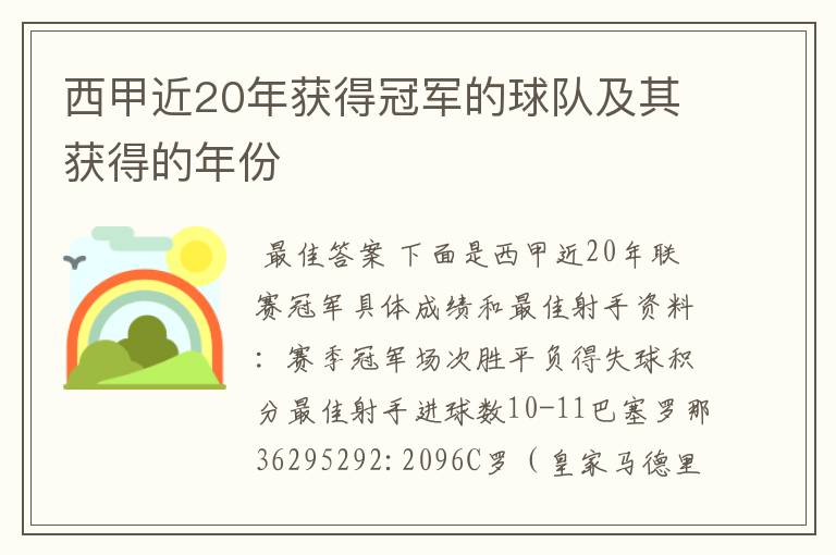 西甲近20年获得冠军的球队及其获得的年份