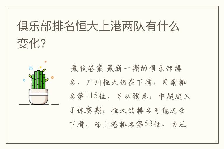 俱乐部排名恒大上港两队有什么变化?