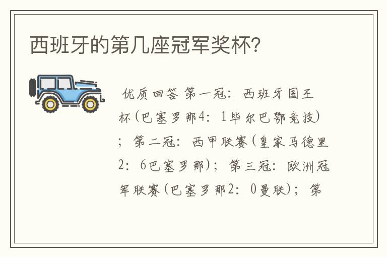 西班牙的第几座冠军奖杯?