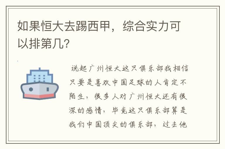 如果恒大去踢西甲,综合实力可以排第几?