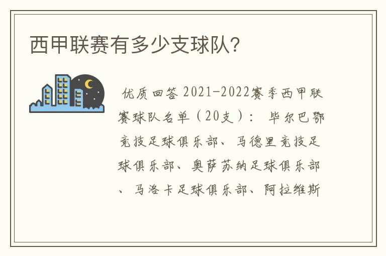 西甲联赛有多少支球队?