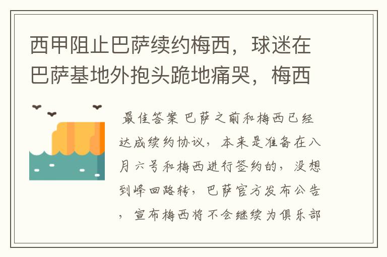 西甲阻止巴萨续约梅西,球迷在巴萨基地外抱头跪地痛哭,梅西会去大巴黎吗?