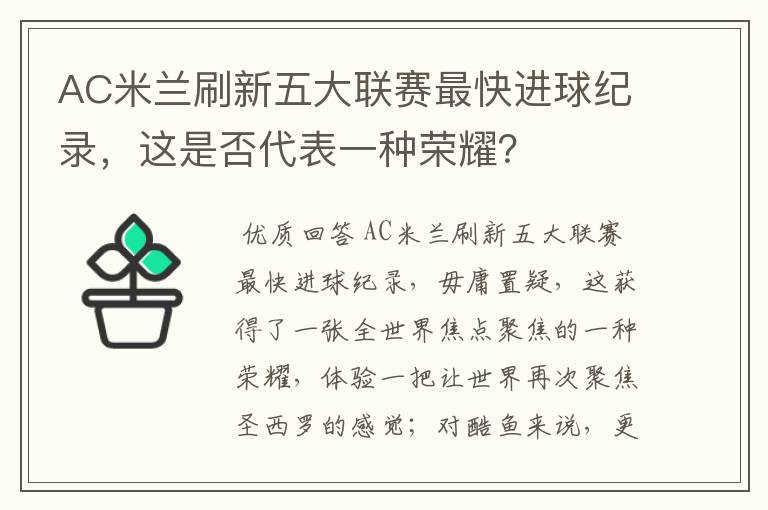 AC米兰刷新五大联赛最快进球纪录,这是否代表一种荣耀?
