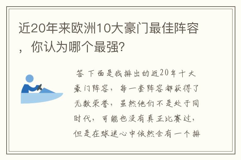 近20年来欧洲10大豪门最佳阵容,你认为哪个最强?