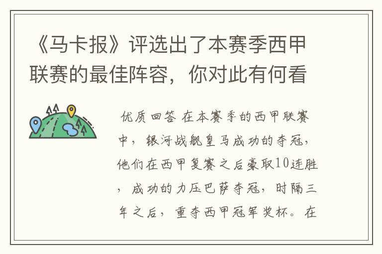 《马卡报》评选出了本赛季西甲联赛的最佳阵容，你对此有何看法？