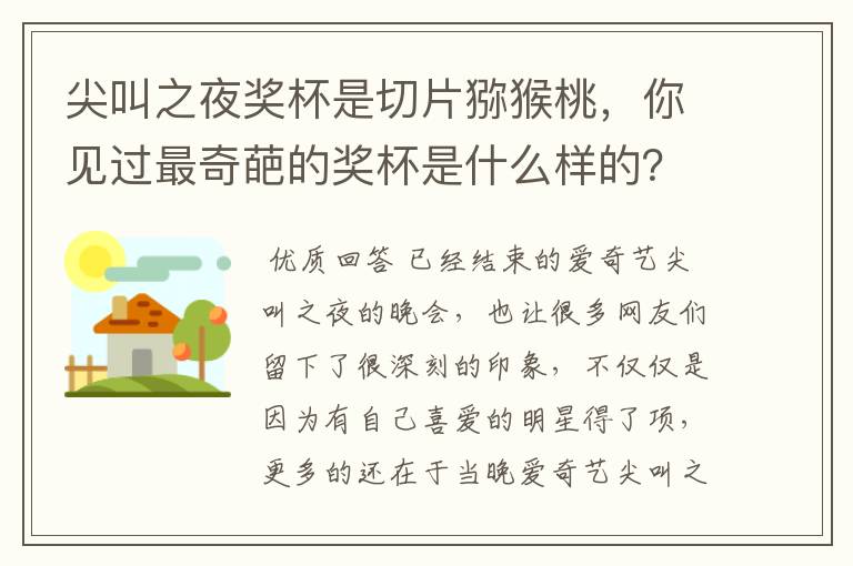 尖叫之夜奖杯是切片猕猴桃,你见过最奇葩的奖杯是什么样的?