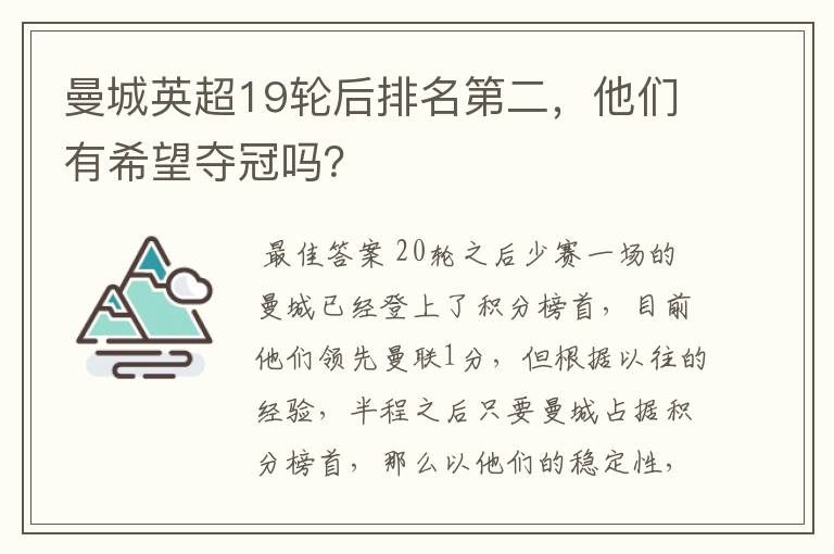 曼城英超19轮后排名第二,他们有希望夺冠吗?