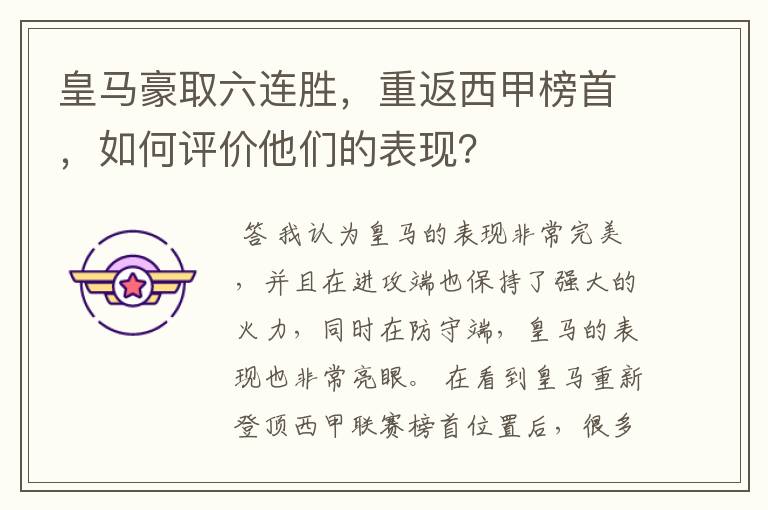 皇马豪取六连胜,重返西甲榜首,如何评价他们的表现?