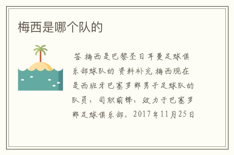 梅西是哪个队的