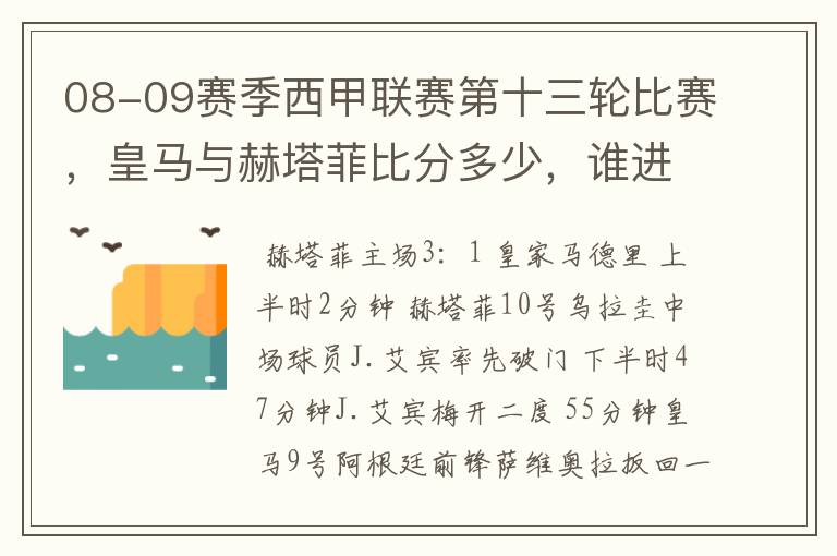 08-09赛季西甲联赛第十三轮比赛,皇马与赫塔菲比分多少,谁进球了?